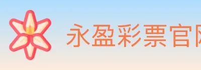 永盈彩票官网 logo